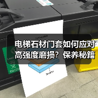 电梯石材门套如何应对高强度磨损?保养秘籍大揭秘(图2) 电梯石材门套如何应对高强度磨损?保养秘籍大揭秘(图2)
