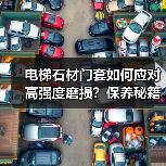 电梯石材门套如何应对高强度磨损?保养秘籍大揭秘(图1) 电梯石材门套如何应对高强度磨损?保养秘籍大揭秘(图1)