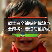 爵士白全铺贴的优缺点全解析:美观与维护如何平衡?(图3) 爵士白全铺贴的优缺点全解析:美观与维护如何平衡?(图3)