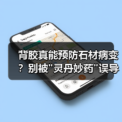 背胶真能预防石材病变?别被 背胶真能预防石材病变?别被灵丹妙药误导了(图2)
