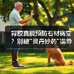 背胶真能预防石材病变?别被 背胶真能预防石材病变?别被灵丹妙药误导了(图4)
