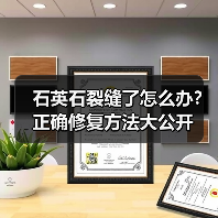 石英石裂缝了怎么办?正确修复方法大公开(图3) 石英石裂缝了怎么办?正确修复方法大公开(图3)