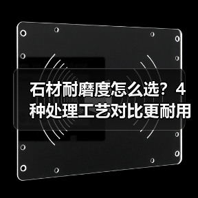 石材耐磨度怎么选?4种处理工艺对比更耐用(图4) 石材耐磨度怎么选?4种处理工艺对比更耐用(图4)