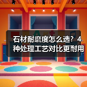石材耐磨度怎么选?4种处理工艺对比更耐用(图3) 石材耐磨度怎么选?4种处理工艺对比更耐用(图3)
