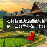 石材包装决定颜值与价值:三分靠外在,七分靠细节(图3) 石材包装决定颜值与价值:三分靠外在,七分靠细节(图3)