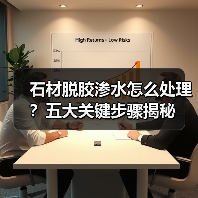 石材脱胶渗水怎么处理？五大关键步骤揭秘 - 新媒体情报驿站