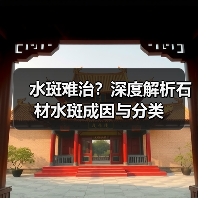水斑难治？深度解析石材水斑成因与分类(图2)