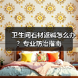 卫生间石材返碱怎么办？专业防治指南 - 新媒体情报驿站