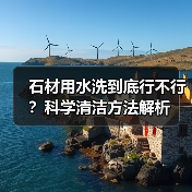 石材用水洗到底行不行?科学清洁方法解析(图3) 石材用水洗到底行不行?科学清洁方法解析(图3)