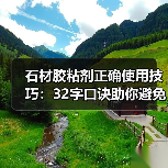 石材胶粘剂正确使用技巧:32字口诀助你避免病变(图4) 石材胶粘剂正确使用技巧:32字口诀助你避免病变(图4)