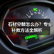石材空鼓怎么办?专业补救方法全解析(图4) 石材空鼓怎么办?专业补救方法全解析(图4)