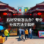 石材空鼓怎么办？专业补救方法全解析 - 新媒体情报驿站