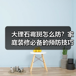 大理石霉斑怎么防?家庭装修必备的预防技巧与清洁方法(图4) 大理石霉斑怎么防?家庭装修必备的预防技巧与清洁方法(图4)