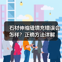 石材伸缩缝填充错误会怎样?正确方法详解(图3) 石材伸缩缝填充错误会怎样?正确方法详解(图3)