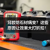 背胶防石材病变?这些原因让效果大打折扣!(图2) 背胶防石材病变?这些原因让效果大打折扣!(图2)