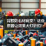 背胶防石材病变?这些原因让效果大打折扣!(图4) 背胶防石材病变?这些原因让效果大打折扣!(图4)