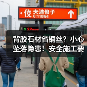 背胶石材省铜丝?小心坠落隐患!安全施工要点解析(图2) 背胶石材省铜丝?小心坠落隐患!安全施工要点解析(图2)