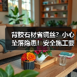 背胶石材省铜丝?小心坠落隐患!安全施工要点解析(图3) 背胶石材省铜丝?小心坠落隐患!安全施工要点解析(图3)