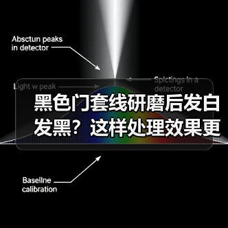 黑色门套线研磨后发白发黑?这样处理效果更佳(图3) 黑色门套线研磨后发白发黑?这样处理效果更佳(图3)
