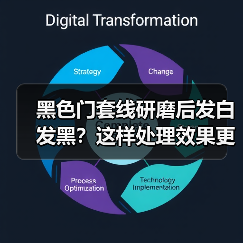 黑色门套线研磨后发白发黑?这样处理效果更佳(图4) 黑色门套线研磨后发白发黑?这样处理效果更佳(图4)