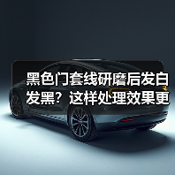 黑色门套线研磨后发白发黑？这样处理效果更佳 - 新媒体情报驿站