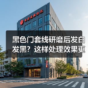 黑色门套线研磨后发白发黑?这样处理效果更佳(图2) 黑色门套线研磨后发白发黑?这样处理效果更佳(图2)