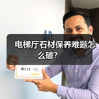 电梯厅石材保养难题怎么破？(图4)