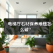 电梯厅石材保养难题怎么破？(图3)