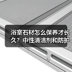 浴室石材怎么保养才长久?中性清洁剂和防护剂全攻略(图1) 浴室石材怎么保养才长久?中性清洁剂和防护剂全攻略(图1)