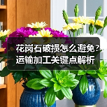 花岗石破损怎么避免？运输加工关键点解析(图4)