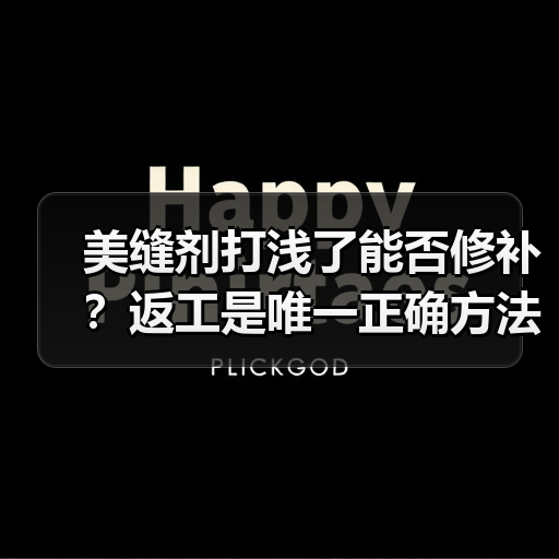 美缝剂打浅了能否修补?返工是唯一正确方法!(图3) 美缝剂打浅了能否修补?返工是唯一正确方法!(图3)