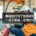美缝剂打浅了能否修补？返工是唯一正确方法！ - 新媒体情报驿站