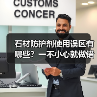 石材防护剂使用误区有哪些?一不小心就做错,避免踩坑!(图3) 石材防护剂使用误区有哪些?一不小心就做错,避免踩坑!(图3)