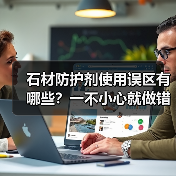 石材防护剂使用误区有哪些?一不小心就做错,避免踩坑!(图4) 石材防护剂使用误区有哪些?一不小心就做错,避免踩坑!(图4)