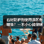 石材防护剂使用误区有哪些?一不小心就做错,避免踩坑!(图1) 石材防护剂使用误区有哪些?一不小心就做错,避免踩坑!(图1)