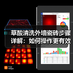 草酸清洗外墙瓷砖步骤详解：如何操作更有效？(图4)