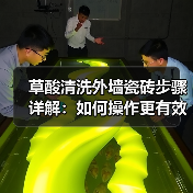 草酸清洗外墙瓷砖步骤详解：如何操作更有效？(图2)