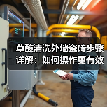 草酸清洗外墙瓷砖步骤详解：如何操作更有效？(图1)