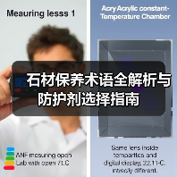 石材保养术语全解析与防护剂选择指南(图1) 石材保养术语全解析与防护剂选择指南(图1)