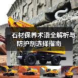 石材保养术语全解析与防护剂选择指南(图2) 石材保养术语全解析与防护剂选择指南(图2)