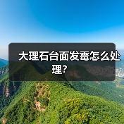 大理石台面发霉怎么处理?(图3) 大理石台面发霉怎么处理?(图3)