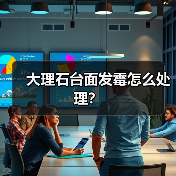 大理石台面发霉怎么处理？ - 新媒体情报驿站