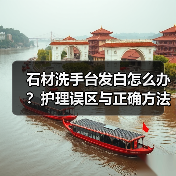 石材洗手台发白怎么办?护理误区与正确方法全解析(图3) 石材洗手台发白怎么办?护理误区与正确方法全解析(图3)