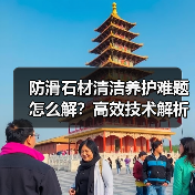 防滑石材清洁养护难题怎么解?高效技术解析(图2) 防滑石材清洁养护难题怎么解?高效技术解析(图2)