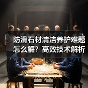 防滑石材清洁养护难题怎么解?高效技术解析(图4) 防滑石材清洁养护难题怎么解?高效技术解析(图4)