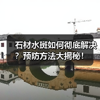 石材水斑如何彻底解决?预防方法大揭秘!(图4) 石材水斑如何彻底解决?预防方法大揭秘!(图4)
