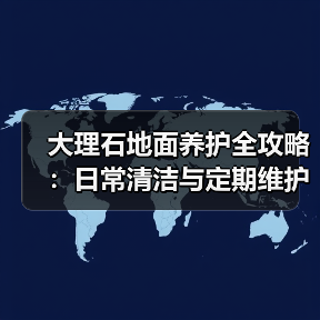 大理石地面养护全攻略:日常清洁与定期维护技巧(图2) 大理石地面养护全攻略:日常清洁与定期维护技巧(图2)