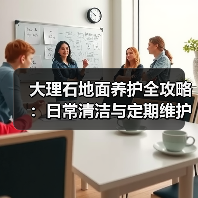 大理石地面养护全攻略:日常清洁与定期维护技巧(图1) 大理石地面养护全攻略:日常清洁与定期维护技巧(图1)