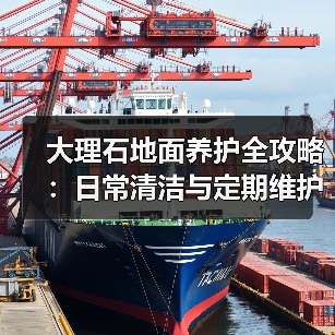 大理石地面养护全攻略:日常清洁与定期维护技巧(图4) 大理石地面养护全攻略:日常清洁与定期维护技巧(图4)