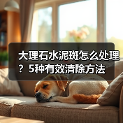大理石水泥斑怎么处理?5种有效清除方法(图4) 大理石水泥斑怎么处理?5种有效清除方法(图4)